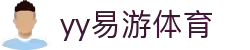 yy易游体育-畅快竞技,轻松参与,为您打造一站式流畅体育互动平台
